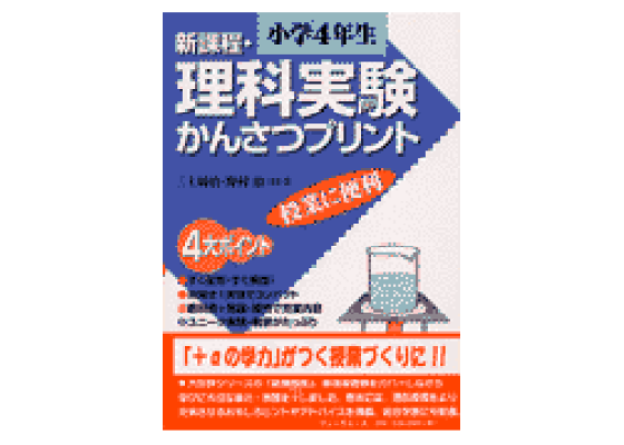 楽天ブックス 新課程 理科実験かんさつプリント 小学4年生 三上周治 本 楽天ブックス 新課程 理科実験かんさつプリント 小学4年生 三上周治 本